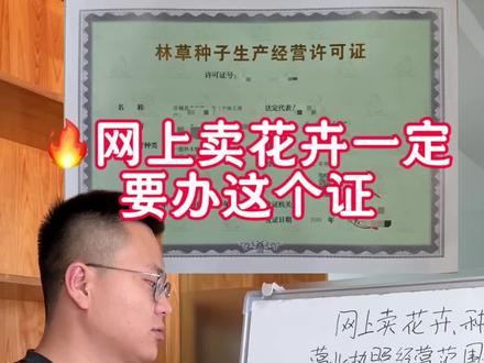 网上卖花卉苗木种子定要办这些手续!
网上卖花卉种子苗木需要什么手续
首先需要注册营业执照(经营范围要写上 花卉 苗木 种子等相关的经营种类)
最重要的是要申请林草种子生产经营许可证,
申请这个证需要满足什么要求呢
1:公司一下至少要有一名 农业相关专业的技术人员,提供他们毕业或者技能等级证书
申请时候 准备好 身份证复印件 毕业证书复印件 以及劳动合同
2:公司还要配备至少2名销售,也是提供他们的身份证复印件 劳动合同
3:准备公司的营业执照原件复印件 法人身份复印件 以及申请表。
怎么办理,一般是到当地区县级的林业局或者这农业局窗口去办理,有些地区可以直接到
当地政务大厅办理,如果在办理过程中有不懂的可以随时滴滴老唐 #林业种子 #花卉 #网上卖花卉 #林草种子生产许可 #苗圃