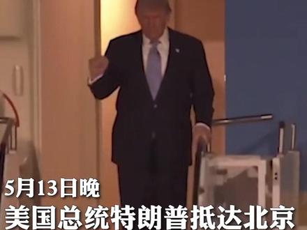 琪观 | 蓝厅直击:特朗普访华,外交部发言人怎么说? 5月13日,美国总统特朗普抵达北京,开始对中国进行国事访问。从行程安排,到会谈议题,再到中美元首会晤可能释放的战略信号,都成为国际媒体和全球市场高度关注的焦点。可以说,从访华消息公布起,全球舆论迅速进入了北京时间。当天的外交部记者会上,中外媒体记者关注的焦点之一就是中美关系。
特朗普总统的此次访华,是两国元首今年首次面对面会晤,也是时隔9年再次在北京会晤,具有特殊而重要的意义。中美两国推动双边关系健康、稳定、可持续发展,是符合两国和世界利益的选择,是对历史、对人民、对世界负责的做法。
中美关系回不到过去,但能够有一个更好的未来。历史将记住,那些在关键十字路口,为世界和平与发展而担当作为的大国抉择。当中美两个大国选择携手前行,照亮的不只是彼此的前路,更是整个世界的未来。