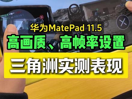 华为MatePad 11.5 2026款打游戏体验 #华为平板 #华为MatePad #平板电脑 #平板电脑推荐 #数码科技