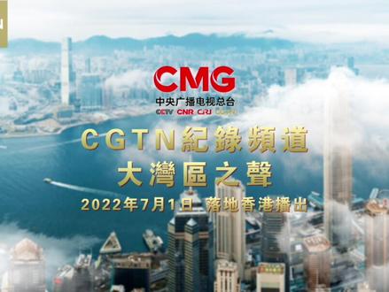 CGTN纪录频道和粤港澳大湾区之声频率即将落地香港!#庆祝香港回归25周年