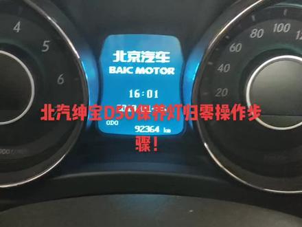 北汽绅宝D50保养灯归零步骤相互学习一下!