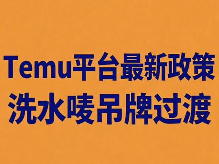 跨境电商平台,#shein,#temu,#tiktok,洗水唛,洗水标,吊牌过渡