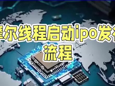 摩尔线程概念较优秀的8家公司#摩尔线程 #GPU #IPO