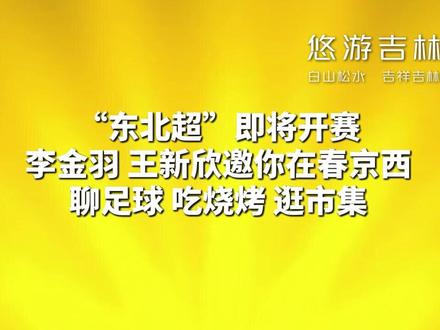 “东北超”即将开赛,李金羽、王新欣邀你在春京西聊足球、吃烧烤、逛市集!#烧烤不愧是看球标配 #抖音生活烧烤季 #东北超 #吉林文旅