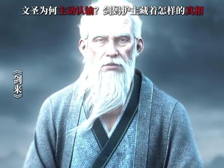 文圣为何主动认输?剑妈护主藏着怎样的真相 #文圣 #剑妈 #陈平安 #崔东山 #剑来