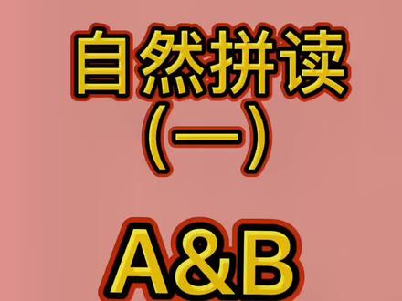 #自然拼读 #少儿英语 简单实用自然拼读(一)AB学习@抖音小助手