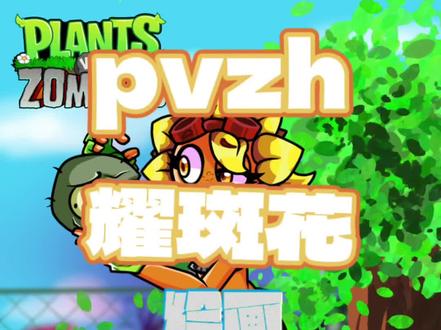 #原创不易请勿抄袭 #日常瞎画 #pvzh #植物大战僵尸 pvzh耀斑花 绘画