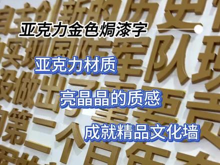 亚克力金色焗漆字分享~ 一闪一闪亮晶晶的焗漆字,简简单单成就一幅高级精美的文化墙!#文化墙 #文化墙制作 #文化墙设计 #广告设计制作 #广告加工