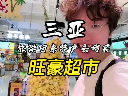 到三亚旅游,来看看三亚本地人购物的超市,旺豪超市是真的大,你想得到的东西这边都有,要带土特产回家的话建议来这边买哦!#三亚旅游 #三亚旅游攻略 #三亚购物 #心动三亚 #三亚特产