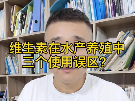 维生素在水产养殖中应用的三个误区?#水产养殖 #维生素 #水产多维 #南美白对虾养殖 #养鱼 #养虾 #养蟹