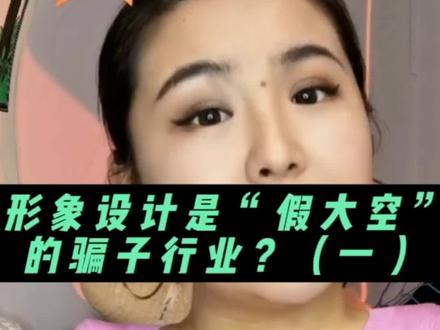 形象设计行业就是“假发空”的骗子行业?(一)#形象美学 #高级感穿搭 #女性成长 #女生必看
