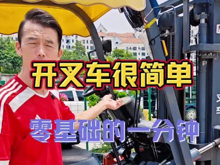 #叉车培训考证 ,零基础的一分钟教会你开叉车#学叉车