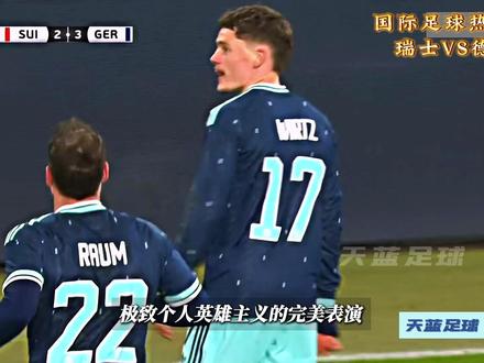 进球大战,维尔茨力挽狂澜!国际足球热身赛,瑞士VS德国! #德国队 #维尔茨 #瑞士VS德国 #dou来足球季 #青年创作者成长计划