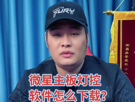 微星主板灯控软件怎么下载? #微星主板 #灯控软件 #神光同步 #电脑干货分享 #电脑科普知识