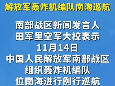 南部战区组织轰炸机编队位南海进行例行巡航