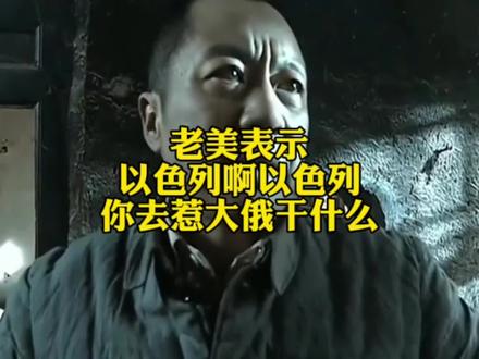 老美:我都不敢惹他,没事你惹他干什么?#以色列 #俄罗斯