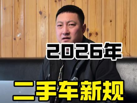 二手车的新规定 你们说是好事还是坏事#二手车 #二手车新规 #诚信车商 #鞍山