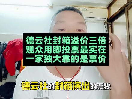 德云社封箱溢价三倍!观众用脚投票最实在!一家独大靠的是票价!