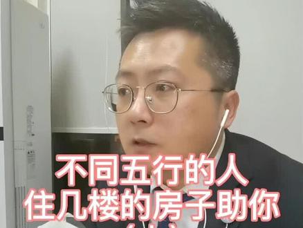 了解自己的五行,才好选择对自己生发的楼层,而不是克制自己的楼层。#房产#风水