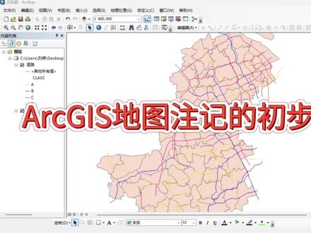 ArcGIS地图注记的初步使用