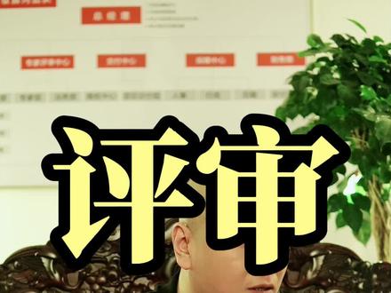 政府采购评审专家在评审过程中该怎么样最大程度的规避风险#招标 #投标 #投标人 #中标 #政采笔记 @抖音小助手