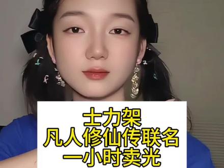 #凡人修仙传士力架联名 居然1小时售空,说好的难吃不会买呢#真实生活分享计划 #种草激励计划 #抖音合伙人计划 #韩立