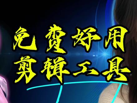 度加剪辑,新手小白必备的视频创作工具。#度加剪辑 #ai短视频 #自媒体干货 #剪辑教程 #工具分享 @度加剪辑