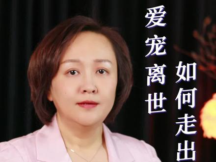 爱宠离世,如何走出悲伤?用3分钟的时间,跟随我做一场疗愈,帮你抚慰心中的悲伤#心灵疗愈 #认知觉醒 #做自己的心理医生 #宠物离世