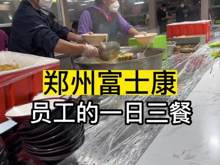 实拍郑州富士康食堂,免费的一日三餐随便吃,中午盒饭还有俩鸡腿#郑州富士康 #日常vlog #记录真实生活