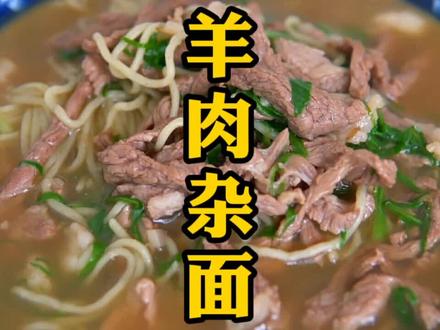 老天津卫羊肉杂面汤!#抖音美食创作人 #羊肉汤 #美食 #美食教程 #家常菜教程 #面汤