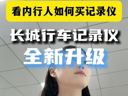 自带24小时停车监控,熄火低功耗值守不伤电瓶,车辆遇剐蹭、碰撞自动锁定视频,紧急画面不被循环覆盖,停车也有安全保障。#记录仪 #记录仪怎么选