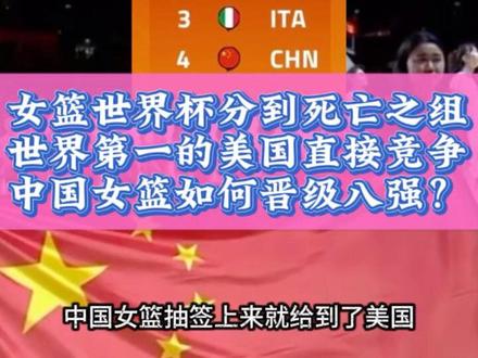 中国女篮世界杯与美国同组,死亡之组的中国姑娘们小组出线压力极大!抽签仪式惊心动魄!#女篮世界杯抽签 #中国女篮vs美国女篮 #中国女篮 #女篮世界杯 #上抖音分享我的运动生活