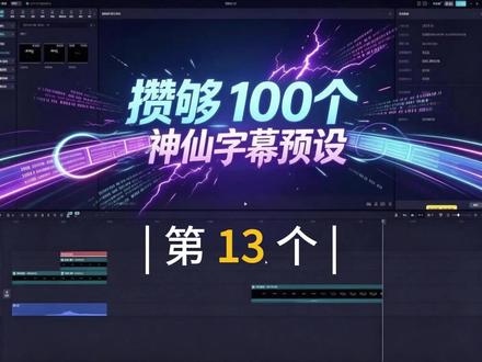 剪映口播字幕预设制作 攒够一百个神仙字幕预设第13个。学习、制作和积攒字幕预设,熟悉剪辑操作#剪映#剪映字幕预设#新手学剪辑#剪辑实操#青年创作者成长计划