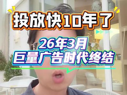 紧急通知!3月26日巨量ad广告销售线索投放全面下线!巨量ad下线通知!#巨量ad线索下线 #巨量广告 #巨量ad #巨量本地推 #本地推开户