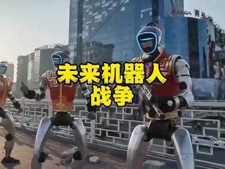 #机器人战争 #未来战争 #宇树 #宇树科技 未来战争是什么样子?看完这个视频你就知道了,机器人不光用在娱乐,还可以用在安防,反恐,保家卫国场景。