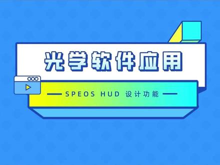 汽车上的HUD与光学软件应用!用PPT了解SPEOS HUD设计功能。#HUD #汽车 #PPT #知识分享 #光学