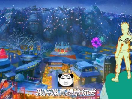 村里人今年最大的遗憾了
#火影忍者手游 #火影忍者手游十周年