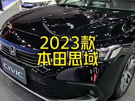 适合年轻人的运动型轿跑,2023款本田思域车型介绍及落地参考#本田思域 #本田 #dou是好车 #每天推荐好车