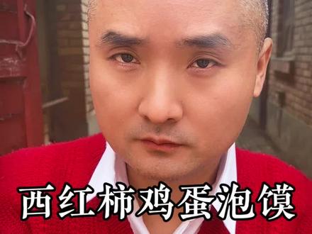 西红柿鸡蛋泡馍
西红柿鸡蛋泡馍,不知道大家爱吃不?这饭是我最爱吃的饭之一了,从小吃到大,还么吃够。记得第一回吃这饭还是小学4年级的时候,那会屋里生活慢慢就好多了,起码吃饱饭不成问题,加上我们村是种菜的,所以还过得去,我们小时候刚开学的第一天一般都不上课,各个学生都从屋里带哈家具,扫帚,铁锨,caipa,锄头等等,一个暑假过的学校跟荒地一样,全学校的娃先把学校的操场教室门口角角落落都打扫干净了才开始上课,也是我们这些娃娃最爱玩的事,满操场都是娃,那会的操场都是土地,拔草的拔草,打扫的打扫,老师娃娃一起上,人多力量大,很快就弄完了,早早回去额妈卖洋柿子回来还么奏饭呢,看我董滴浑身都是土,拿摔子给我摔了摔,我洗把脸的功夫我妈就拿检哈乃洋柿子,给我奏了一碗这西红柿鸡蛋汤,锅底哈还烤了两个馍,至今都么忘记,吃起来香太太。也不知道是原来的西红柿好吃还是那天确实饿了吃起来香,后面都再吃不到那个香味了#乡村美食 #我的农村生活 #乡村味道 #农村美食 #乡下柴火饭