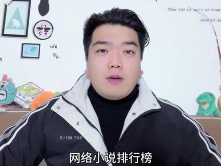 惊艳了网文历史的神级设定,第一开创时代至今无人超越! 本期给大家聊点小刀拉屁股开眼的,网文十大超模神级设定。
真人的蛊、佛爷的三鬼定律、狐尾的真假颠倒、真理成神、思潮化神等等
还有排名第一,至今无人超越的巅峰设定。每一个都是时代的惊才绝艳,
#小说 #网文 #唐家三少 #大爱仙尊 #斗罗大陆