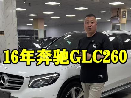 头批改款换代车型极具性价比 16年奔驰GLC260现在二十万不到#上热门 #抖音汽车 #dou是好车 #奔驰 #高性价比二手车推荐 @西北狼