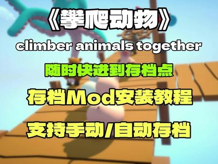【攀爬动物】存档Mod超简单安装教程分享!一键传送至存档点 climber animals together(攀爬动物)的存档Mod安装教程来了 一键能够传送至上一个存档点 再也不用担心脚滑需要重来攀爬了 攀爬动物存档Mod安装教程 攀爬动物存档Mod
#攀爬动物 #climberanimalstogether #游戏 #存档Mod #mod