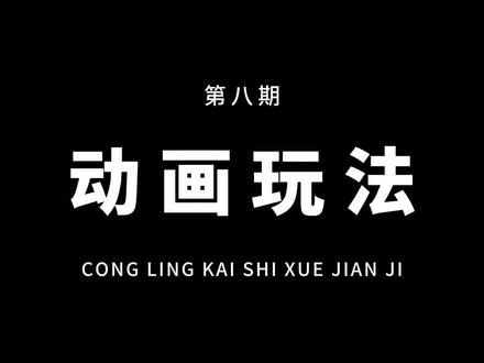 从零开始学剪辑,教你用动画特效,制作好看的漫剪开场效果!通俗易懂,一看就会!#教程 #剪映