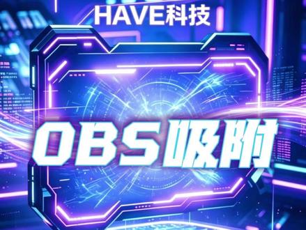 别在用obs了,能劝一个是一个,要么绿玩要么上硬件 #热点 #obs #dma #ai吸附 #520被爱看见