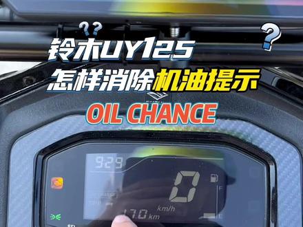 铃木UY125如何消除机油提示,以及修改里程间隔?#铃木uy125 #摩托车