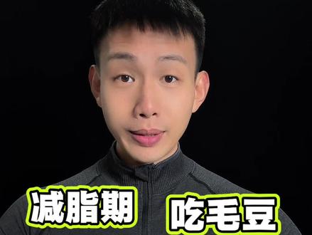 减脂期、可以吃毛豆呀
#减脂期 #毛豆#吃瘦不饿瘦 #减肥食物#减肥小知识