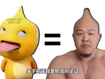 关于阿诺就是奶龙的论证 #常熟阿诺 #奶龙 #鬼畜 #搞笑 #阿诺