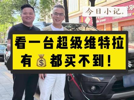 收一台超级维特拉,奔驰大G都不如他!#二手车 #超级维特拉 #汽车人共创计划 @抖音小助手