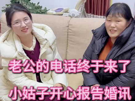 老公的电话终于打过来了!第一时间给他说妹妹和胖胖结婚的消息,希望他能够回来参加婚礼。电话那头是沉默了几秒,然后是替她高兴的笑声。我们知道他身不由己,但盼望他能够回来也是全家共同的期盼。#记录真实生活#农村生活#我的乡村生活#家庭#情感