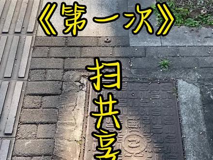 不会还有人不知道怎么扫共享单车吧? #共享单车 #日常vlog